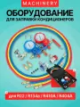 Оборудование Machinery для заправки кондиционеров (для R22 R134a R410A R404A)
