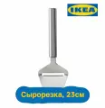 IKEA Konsic нож для сыра, сырорезка, 23 см