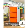 Контейнер для игрушек IKEA труфаст, 42x30x23 см, 3 шт, оранжевый 90466283