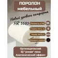 Поролон для мебели HR5535 ортопедический, 2х1,6х0,06 м, 1шт/уп, 3,2м2, 0,3 м3, 55кг/м3