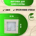 Форточка в баню 50х50 см, окно для бани, сауны, деревянное, одинарное остекление, прозрачное стекло, ручка, затвор и петли в комплекте
