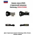 Замок люка (УБЛ) Bitron для стиральной машины Samsung DC64-01538A ZV446L5