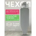 Чехол для гладильной доски на резинке тефлоновый трехслойный с подкладкой поролоном и войлоком