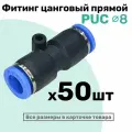 Фитинг прямой пневматический быстросъемный PUC 8 мм, Пневмофитинг NBPT, Набор 50шт