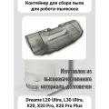 Контейнер для робота-пылесоса Dreame L20 Ultra, L30 Ultra, X20, X20 Pro, X20 Pro Plus