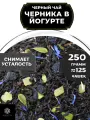 Индийский Черный чай с ананасом Черника в йогурте от Полезный чай / HEALTHY TEA, 250 гр