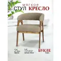 Стул кресло букле с мягкой спинкой и деревянными ножками