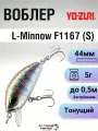 Воблер Yo-zuri L-Minnow F1167 (S), 44мм, 5г, 0,5м, M113