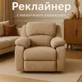 Кресло-реклинер, бежевый, велюровый, с механическим управлением