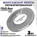 Перфорированная монтажная лента, оцинкованная, серая 10x0,4мм 25м 3шт