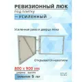 Ревизионный люк под плитку усиленный 80х90 см (шхв), от производителя