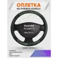 Оплетка на руль для Hyundai Accent 3(Хендай Акцент 3) 2006-2012, M(37-38см), Искусственная кожа 19