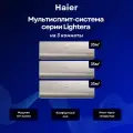Мультисплит-система Haier Lightera 3 х AS12NS6ERA-G / 3U70S2SR5FA на 3 комнаты 35+35+35 м²