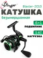 Рыболовная безынерционная катушка Stinger Blaxter 2010, передняя фрикция, 6+1 подшипников, черная