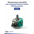 3D-механизм стика ALPS для геймпада Nintendo Switch PRO (Controller), 4 шт.