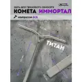 Руль для трюкового самоката HIC Комета Иммортал Титановый, Серый