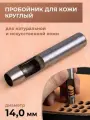 Пробойник для кожи круглый классический 14 мм