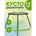 Кустодержатель Комплект-Агро, универсальный D60 H53, пластик, черный, разборный, 12 шт.