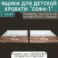 Выкатные ящики для кровати Софа - 1, цвет темно-коричневый, 160х80