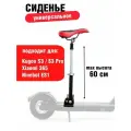 Сиденье универсальное для электросамокатов Kugoo S3 / S3 Pro / Xiaomi 365/ Ninebot ES1