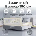 Барьер защитный для кровати Amarobaby AB-SOFD-BSR-BE-180 Safety of dreams бежевый 180 см