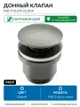 Донный клапан Frap F62-9 click-clack Оружейная сталь латунь серый