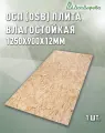 ОСП (OSB 3) плита влагостойкая 1250x900x12мм
