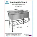Ванна моечная двухсекционная с бортом ВМ-АБВ-О-р 1200х600х870 (545х455х250 мойка нерж, полка решетка и каркас оцинк.)