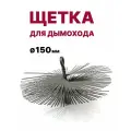 Щетка-ерш для чистки дымохода, D150 мм, М12 Китай