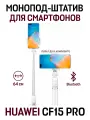 Монопод-штатив для селфи HUAWEI Tripod Selfie Stick Pro CF15, белый