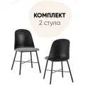 Комплект стульев для кухни 2 шт Shell с мягким сиденьем, черный