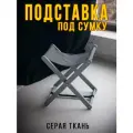 Подставка для сумки Clochard, складная, дерево/рогожка, 38х27x40 см