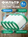 Фильтр для маникюрной вытяжки 4BLANC Alize и других (4 шт) моющийся