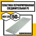 Пластина перфорированная оцинк. 40х120