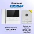 Комплект видеодомофона и вызывной панели COMMAX CDV-70N2 (белый)/DRC-41M(серебро)