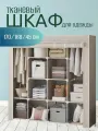 Шкаф тканевый складной для одежды и обуви в спальню для хранения