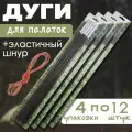 Дуги для палатки 7,9 мм 4 упаковки по 12 шт.