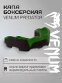 Капа боксерская Venum Predator, черно-зеленая, Senior, с чехлом, арт. VENUM-0621-102