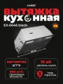 Вытяжка кухонная EXITEQ EX-6046 Black