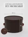 Круглая коробка Rompicato Cassa R, экокожа, коричневая, 28х28х18 см