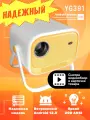 Проектор JIN TU YG-391 Android 12. Простая надёжная модель. Чёткий автоматический фокус.