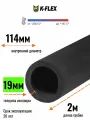 Изоляция для труб канализации диаметром 110 мм / Трубка K-FLEX 19x114-2 ST