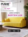 Прямой диван-кровать, раскладной PUSHE, Берген Lux, микровелюр, желтый Camaro 13