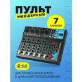 Микшерный пульт 7-ми канальный MG-07XU