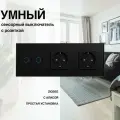 Умный сенсорный zigbee выключатель с розеткой, 3 поста (2кл.+2роз.)