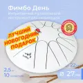 Фимбо День (27 см), глюкофон, тональный язычковый барабан , ханг