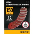 Набор шлифовальных кругов DEKO SD150, 125 мм, 150 шт
