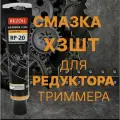 Смазка 3 ШТ! для редуктора триммера REZOIL RP-20 универсальная, для редукторных передач гр. 03.008.00013