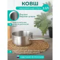 Ковш без крышки Общепит, 2,1 л, d=18 см, без крышки, с теплораспределительным слоем, металлическая ручка