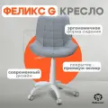 Фабрикант кресло компьютерное на колесиках феликс G, антивандальная ткань, темно-серый, белый пластик